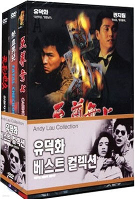 유덕화 베스트 컬렉션 3DVD (천장지구, 지존무상, 열혈남아)