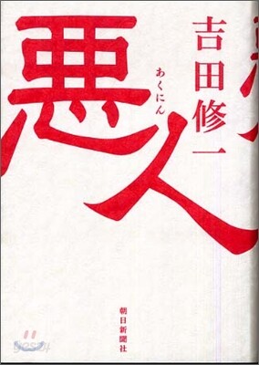 惡人