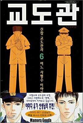 교도관 나오키 6
