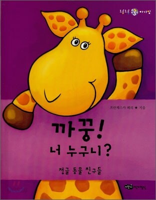 까꿍! 너 누구니?