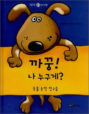 까꿍! 나 누구게?