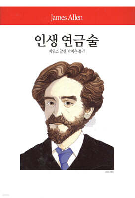 인생 연금술