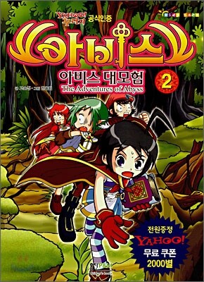 아비스 대모험 2