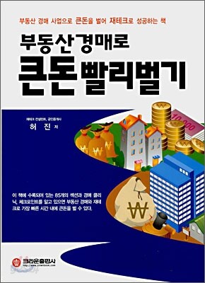부동산 경매로 큰돈 빨리벌기