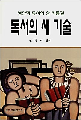 독서의 새 기술