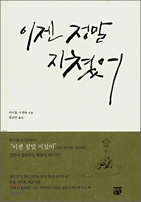 이젠 정말 지쳤어
