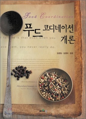 푸드코디네이션 개론