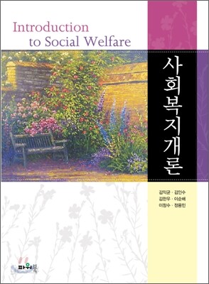사회복지개론