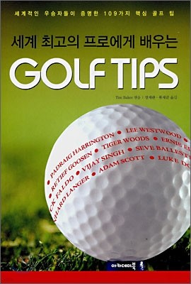 세계 최고의 프로에게 배우는 GOLF TIPS