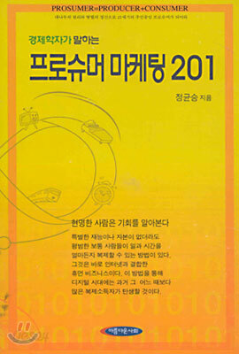 경제학자가 말하는 프로슈머 마케팅 201