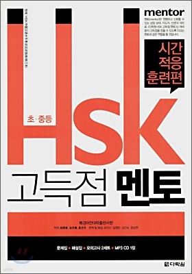 초·중등 HSK 고득점 멘토 시간적응 훈련편