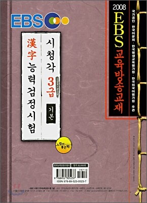 2008 EBS 한자능력 검정시험 3급 기본