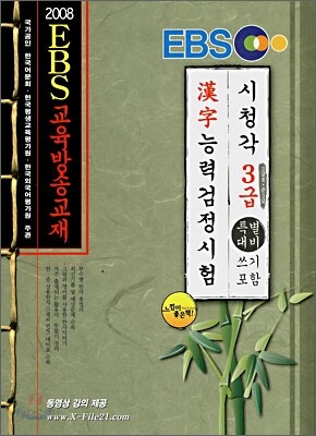 2008 EBS 한자능력 검정시험 3급 특별대비