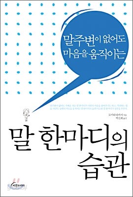 말 한마디의 습관