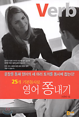 25개 기본동사로 영어 쫑내기