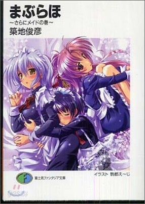 まぶらほ さらにメイドの卷