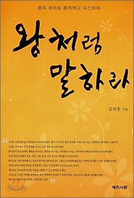 왕처럼 말하라