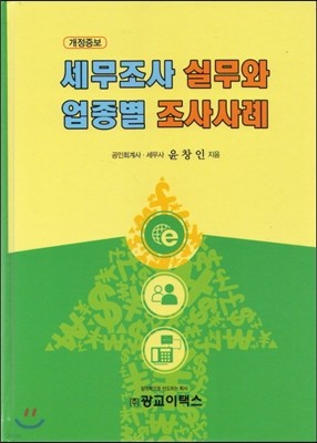 세무조사 실무와 업종별 조사사례