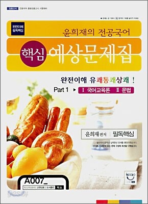 윤희재의 전공국어 핵심예상문제집 Part1 국어교육론·문법