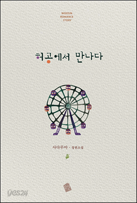 허공(虛空)에서 만나다