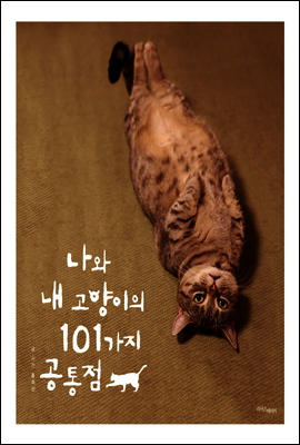 나와 내 고양이의 101가지 공통점