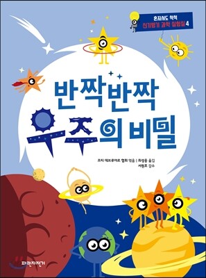 반짝반짝 우주의 비밀