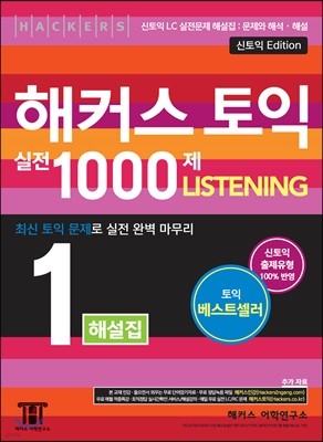 해커스 토익 실전 1000제 1 Listening 해설집