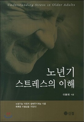 노년기 스트레스의 이해