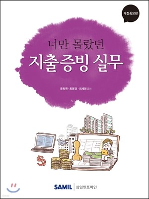 너만 몰랐던 지출증빙 실무 2016