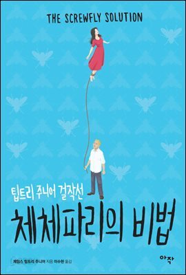 체체파리의 비법