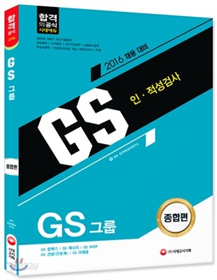 2016 GS그룹 인적성검사 종합편
