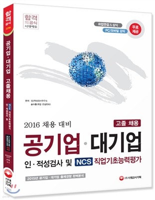 2016 공기업ㆍ대기업 인적성검사 및 NCS 직업기초능력평가 고졸채용