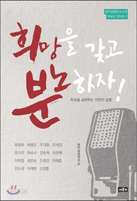 희망을 갖고 분노하자!