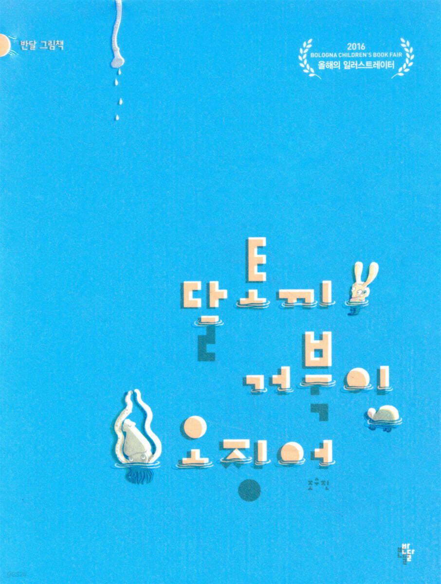 달토끼, 거북이, 오징어