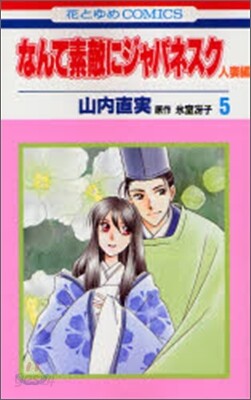 なんて素敵にジャパネスク人妻編 5