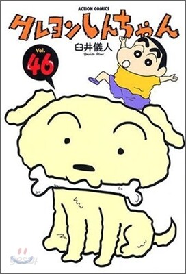 クレヨンしんちゃん 46