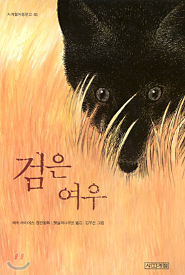 검은 여우