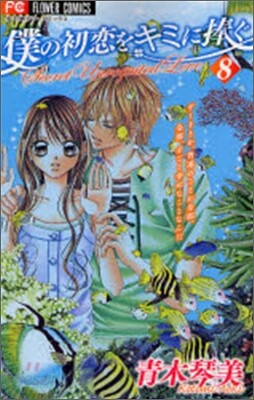 僕の初戀をキミに捧ぐ 8