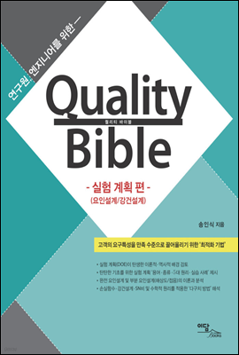 Quality Bible 실험 계획 편(요인설계, 강건설계)