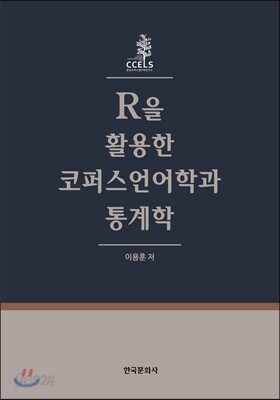R을 활용한 코퍼스언어학과 통계학