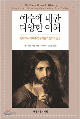 예수에 대한 다양한 이해