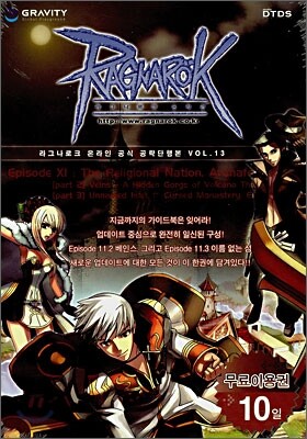 라그나로크 온라인 공식 공략단행본 VOL.13