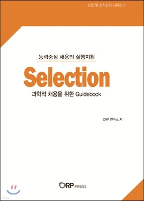 Selection 능력 중심 채용의 실행지침