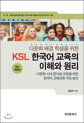 KSL 한국어 교육의 이해와 원리