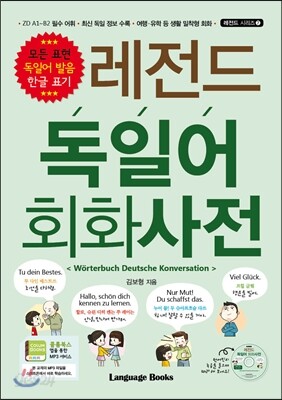 레전드 독일어 회화사전