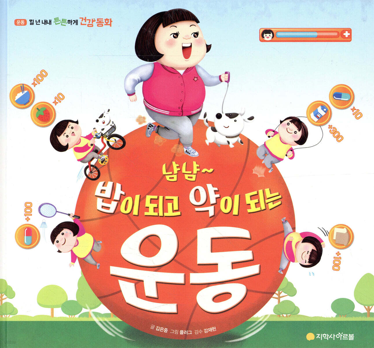 냠냠 밥이 되고 약이 되는 운동