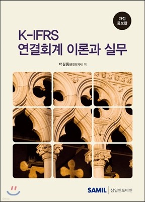 2016 K-IFRS 연결회계 이론과 실무
