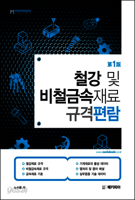 철강 및 비철금속재료 규격편람 (제1판)