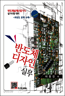 반도체 디자인 실무