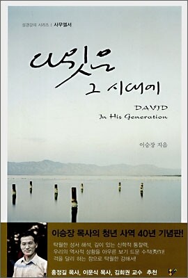 다윗은 그 시대에